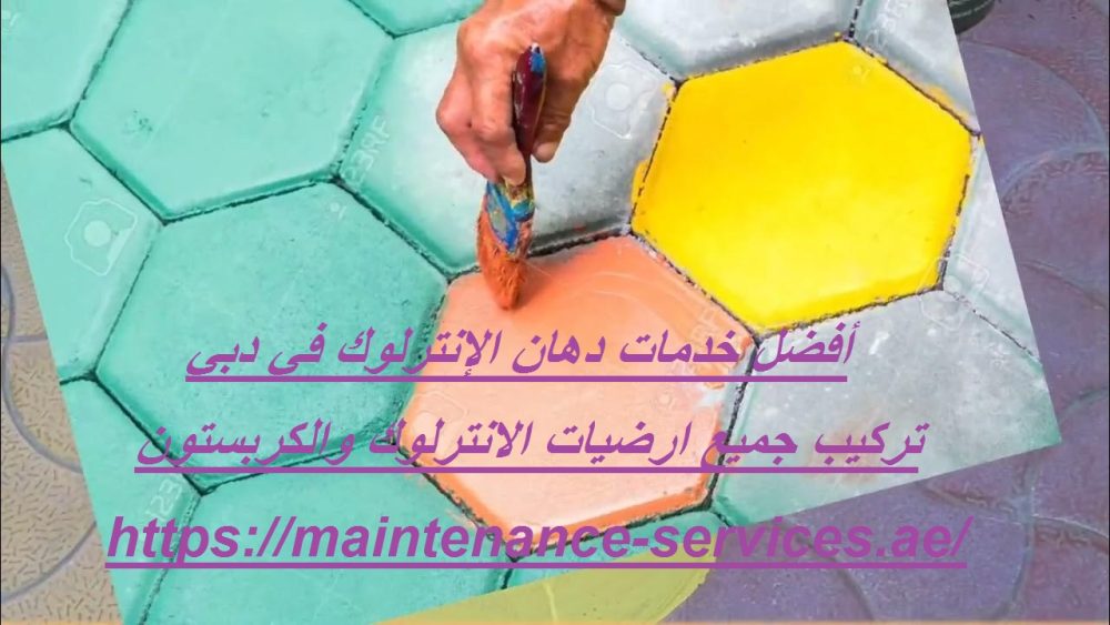 أفضل خدمات دهان الإنترلوك في دبي