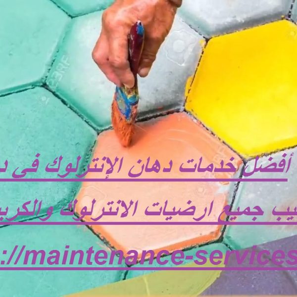 أفضل خدمات دهان الإنترلوك في دبي