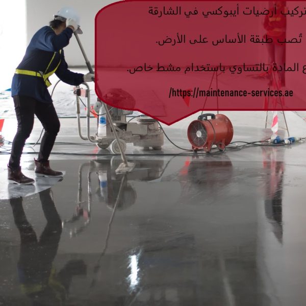 تركيب أرضيات أيبوكسي في الشارقة