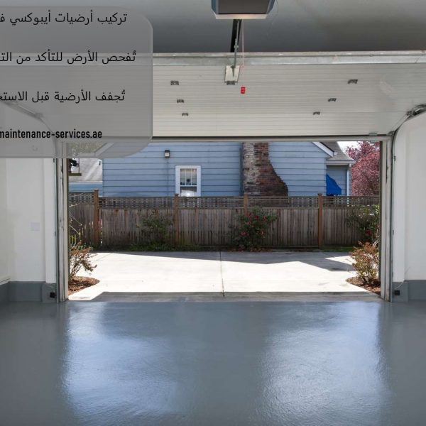 تركيب أرضيات أيبوكسي في ام القيوين
