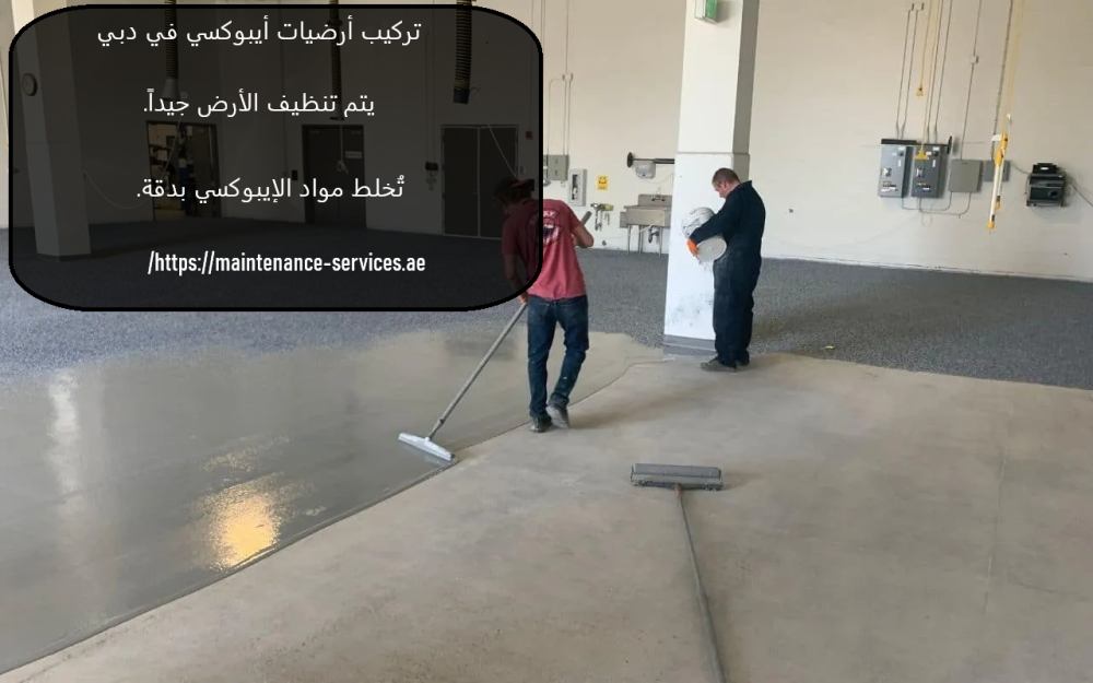 تركيب أرضيات أيبوكسي في دبي