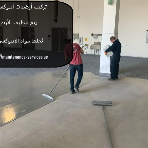 تركيب أرضيات أيبوكسي في دبي