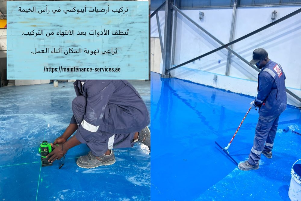 تركيب أرضيات أيبوكسي في راس الخيمة