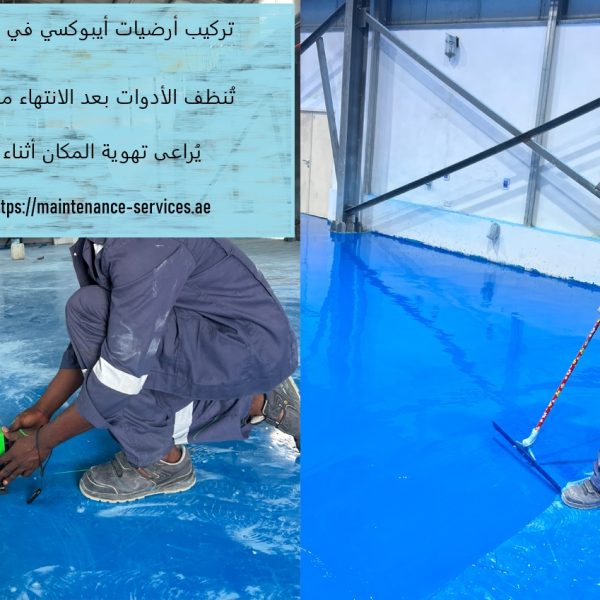 تركيب أرضيات أيبوكسي في راس الخيمة