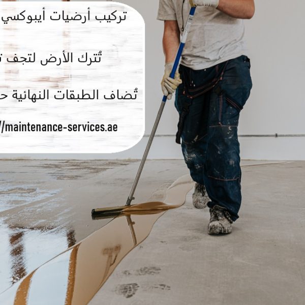 تركيب أرضيات إيبوكسي في عجمان