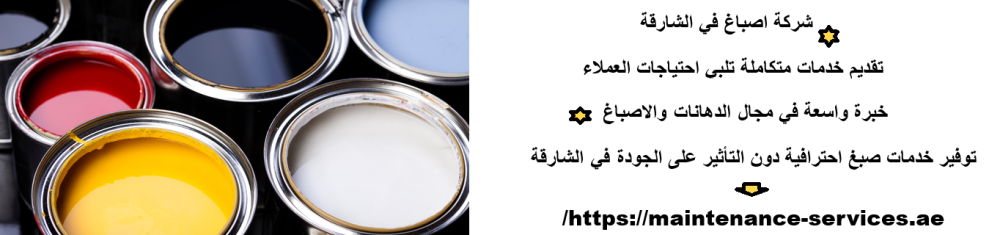 شركة اصباغ في الشارقة