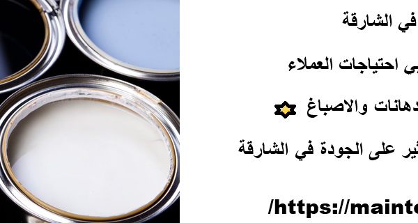 شركة اصباغ في الشارقة