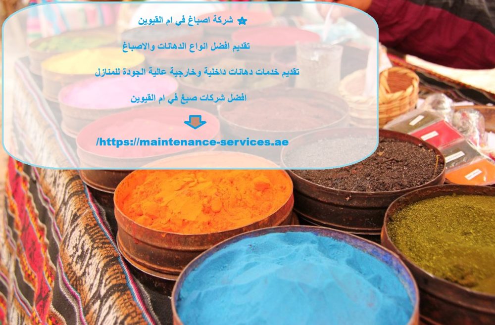 شركة اصباغ في ام القيوين