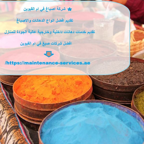 شركة اصباغ في ام القيوين