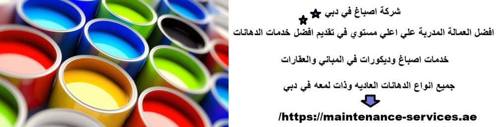 شركة اصباغ في دبي