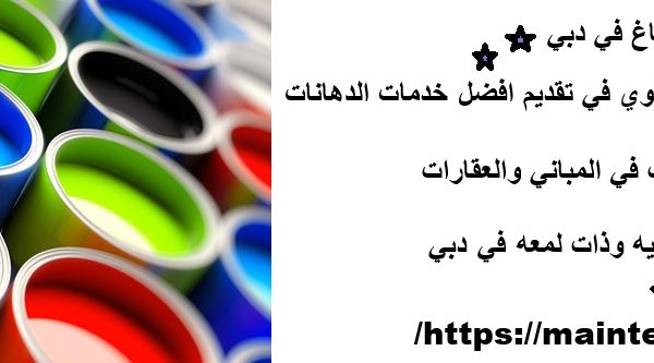 شركة اصباغ في دبي