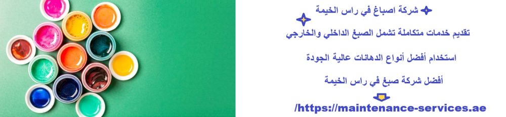 شركة اصباغ في راس الخيمة