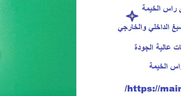 شركة اصباغ في راس الخيمة