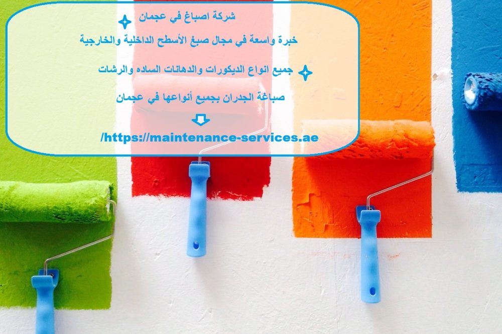 شركة اصباغ في عجمان