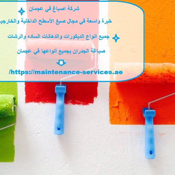 شركة اصباغ في عجمان