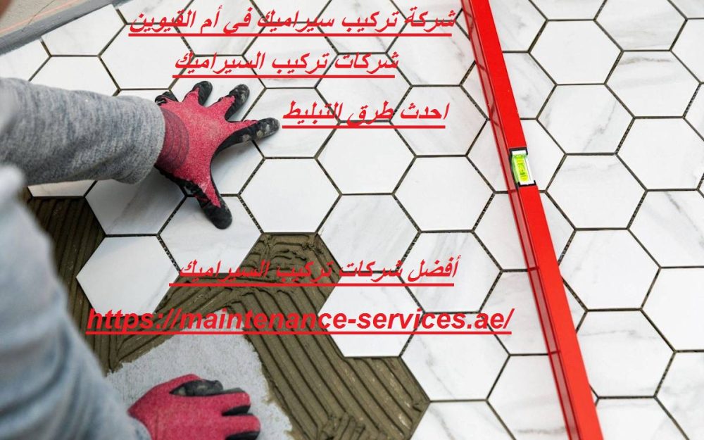 شركة تركيب سيراميك في أم القيوين