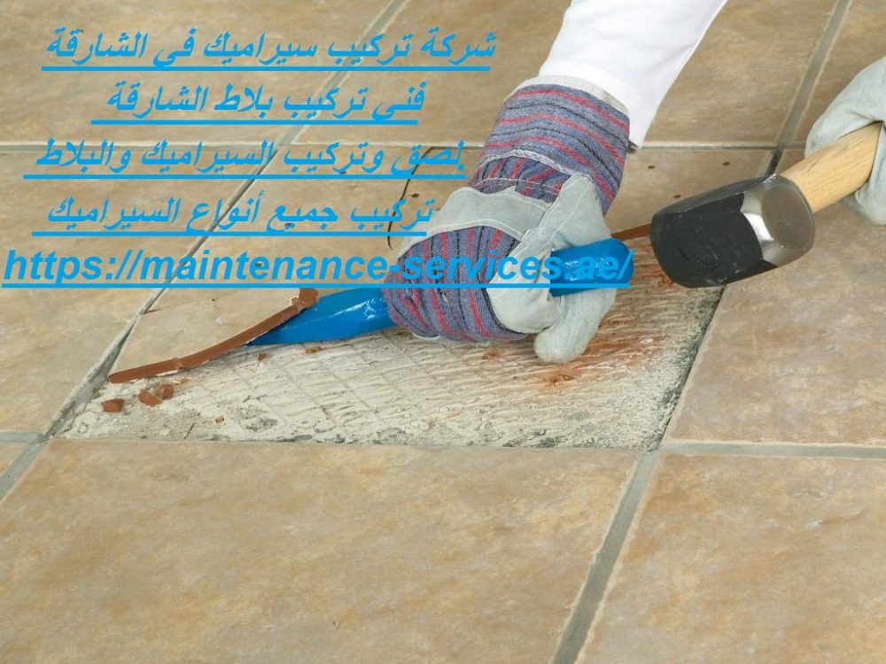 شركة تركيب سيراميك في الشارقة
