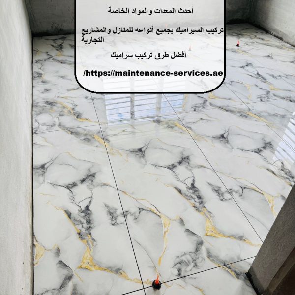 شركة تركيب سيراميك في دبي