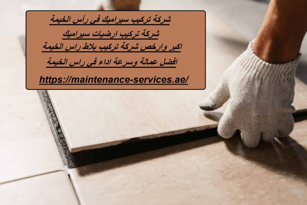 شركة تركيب سيراميك في رأس الخيمة