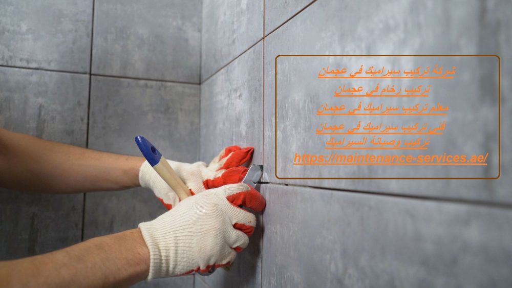 شركة تركيب سيراميك في عجمان