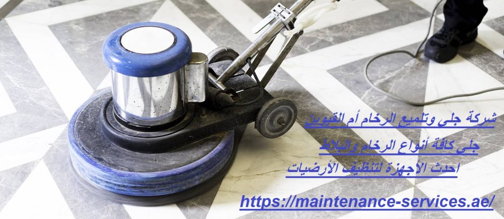 شركة جلي وتلميع الرخام أم القيوين