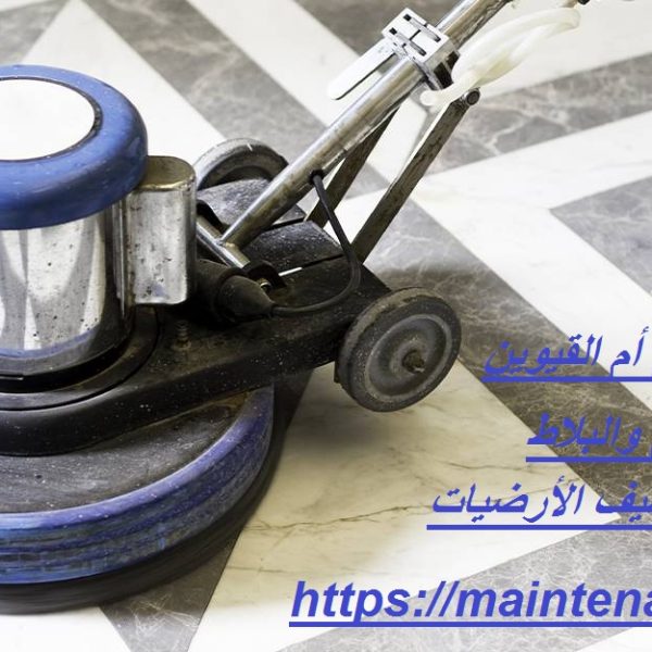 شركة جلي وتلميع الرخام أم القيوين
