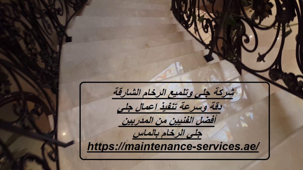 شركة جلي وتلميع الرخام الشارقة