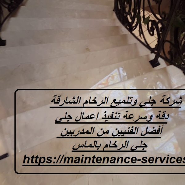 شركة جلي وتلميع الرخام الشارقة