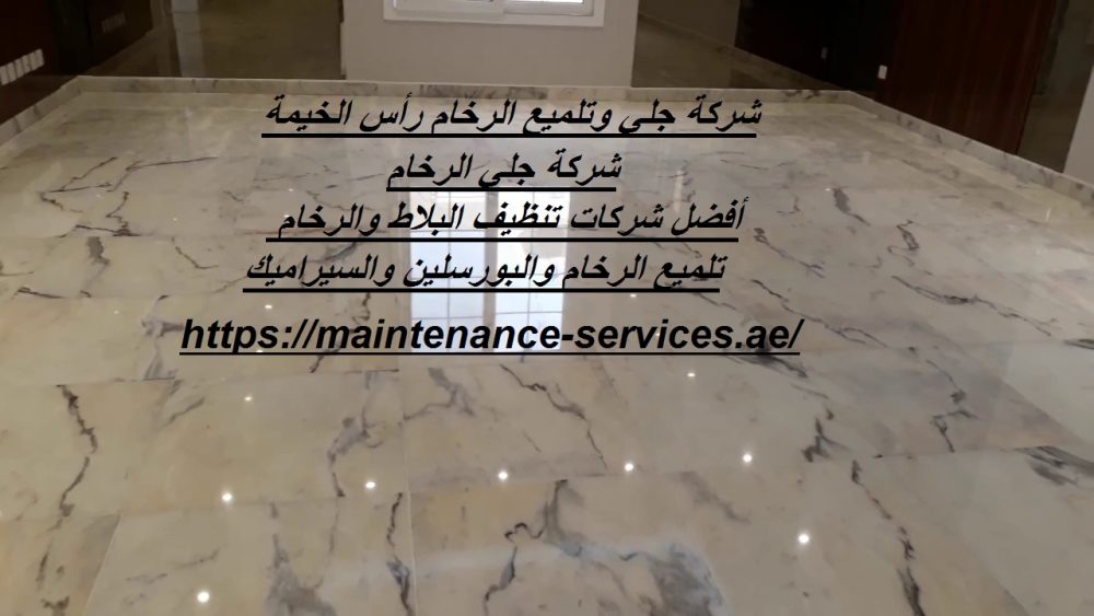 شركة جلي وتلميع الرخام رأس الخيمة