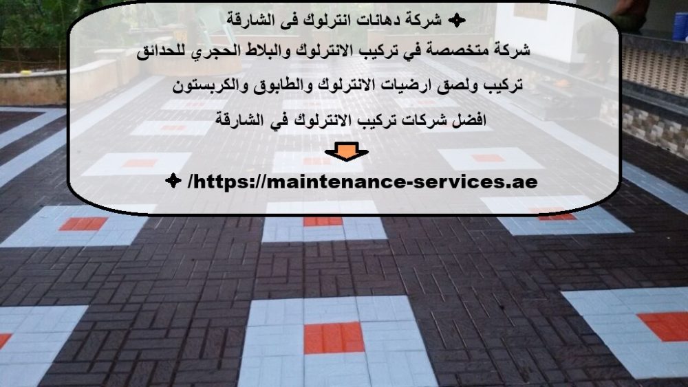 شركة دهانات انترلوك في الشارقة