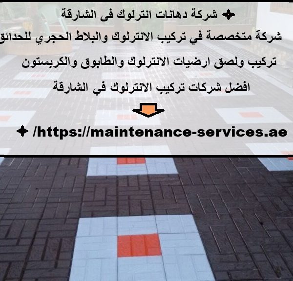 شركة دهانات انترلوك في الشارقة