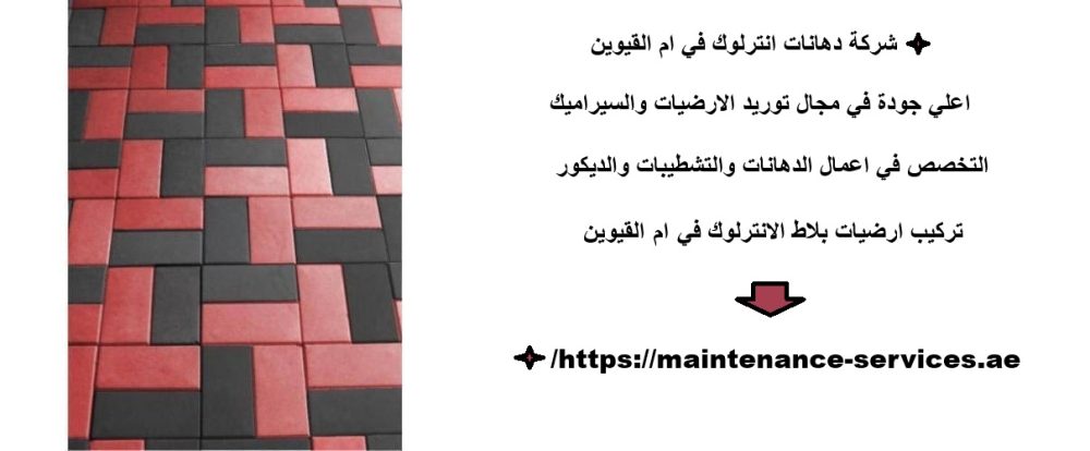 شركة دهانات انترلوك في ام القيوين