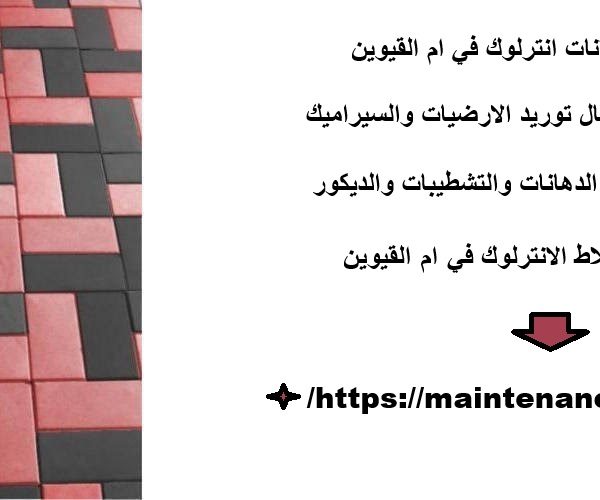 شركة دهانات انترلوك في ام القيوين