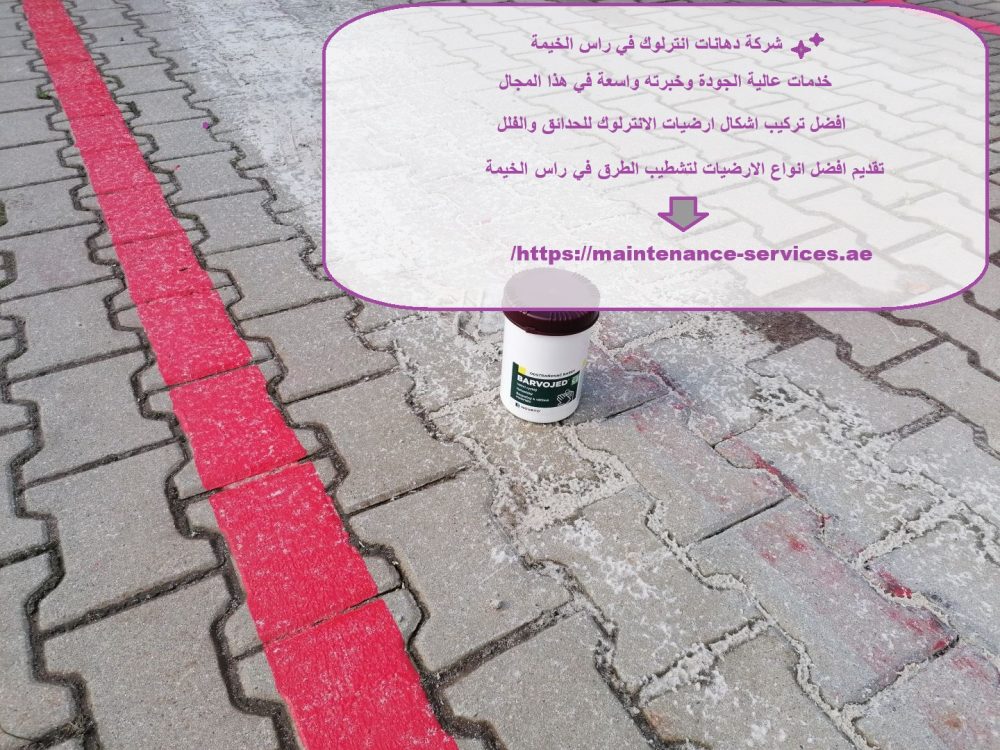 شركة دهانات انترلوك في راس الخيمة