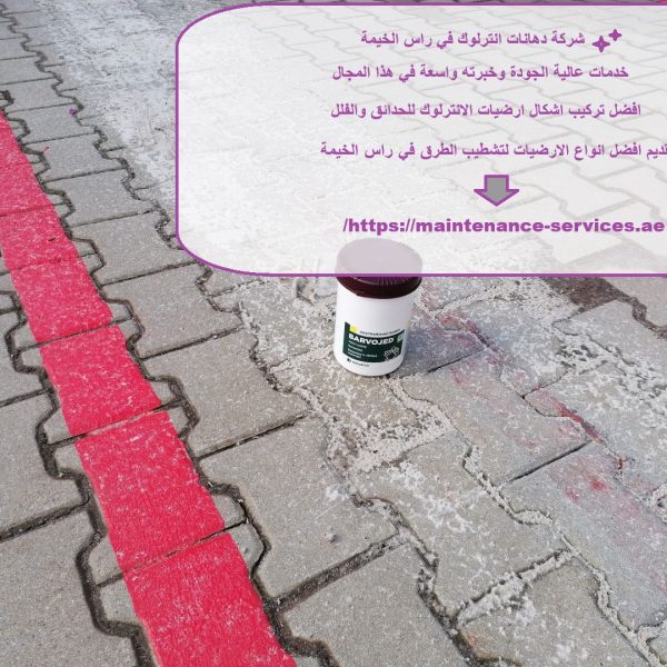 شركة دهانات انترلوك في راس الخيمة
