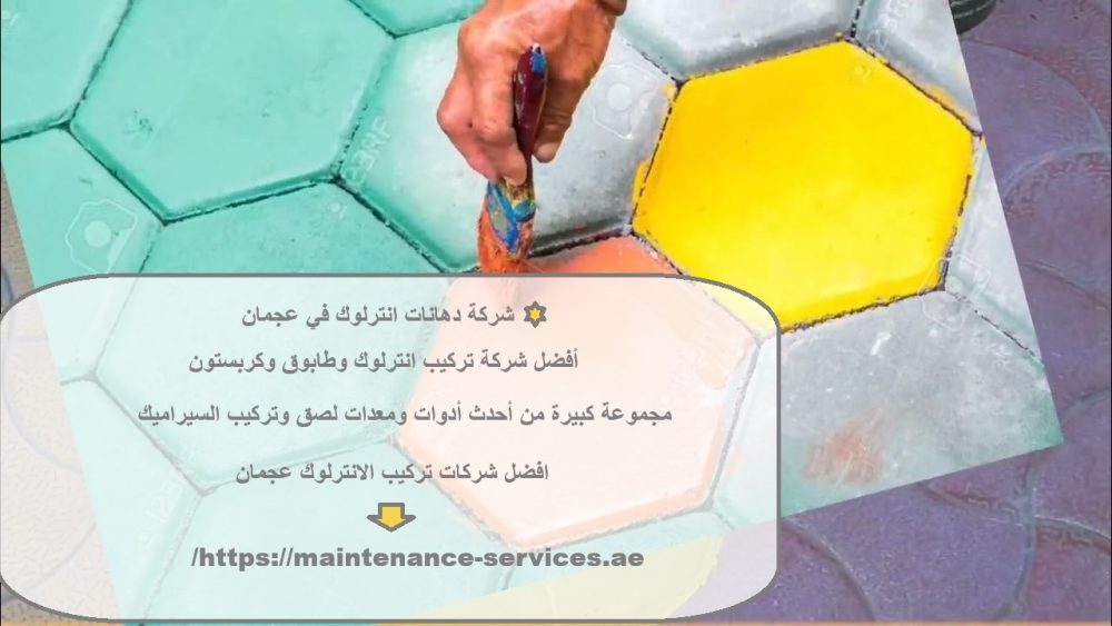 شركة دهانات انترلوك في عجمان