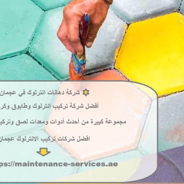 شركة دهانات انترلوك في عجمان