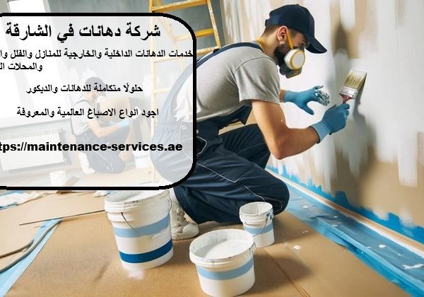 شركة دهانات في الشارقة