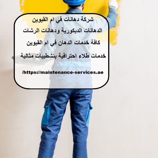 شركة دهانات في ام القيوين