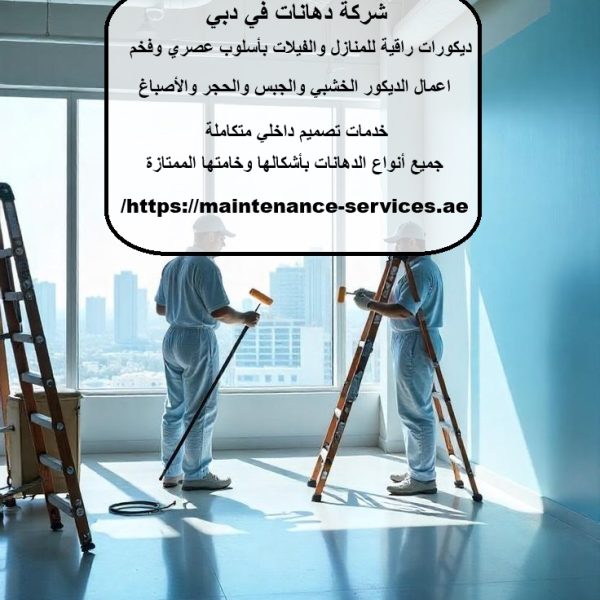 شركة دهانات في دبي