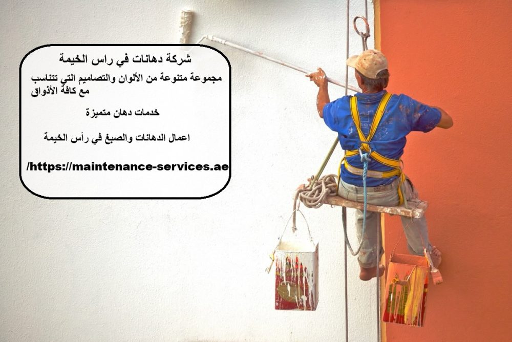شركة دهانات في راس الخيمة