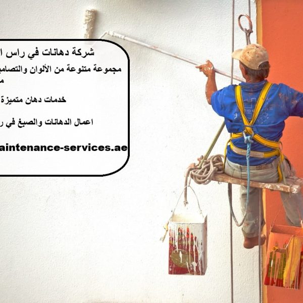 شركة دهانات في راس الخيمة