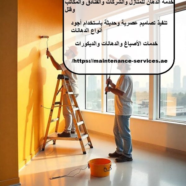 شركة دهانات في عجمان