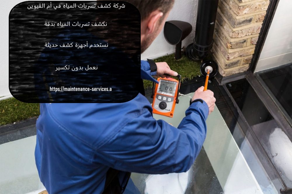 شركة كشف تسربات المياه في أم القيوين