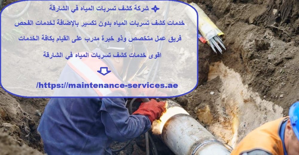 شركة كشف تسربات المياه في الشارقة