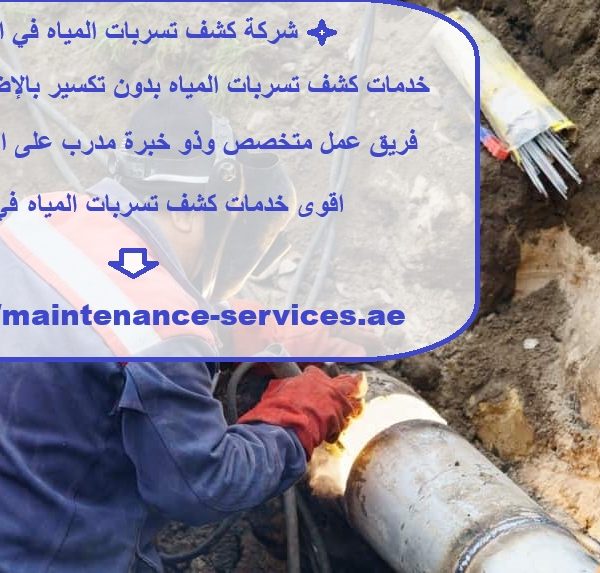 شركة كشف تسربات المياه في الشارقة