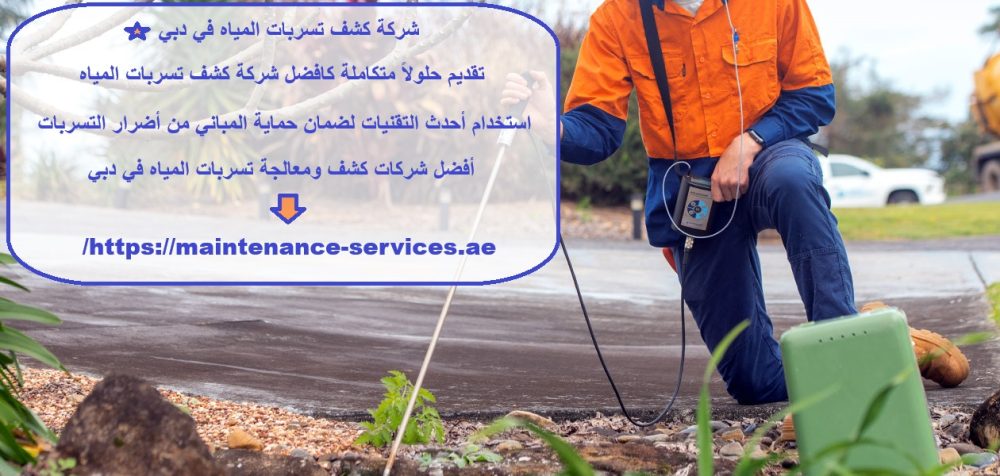 شركة كشف تسربات المياه في دبي