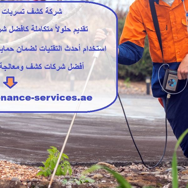 شركة كشف تسربات المياه في دبي