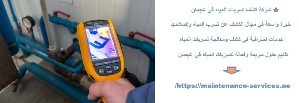شركة كشف تسربات المياه في عجمان