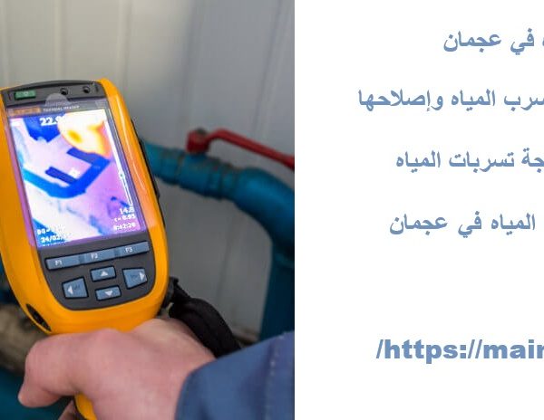 شركة كشف تسربات المياه في عجمان